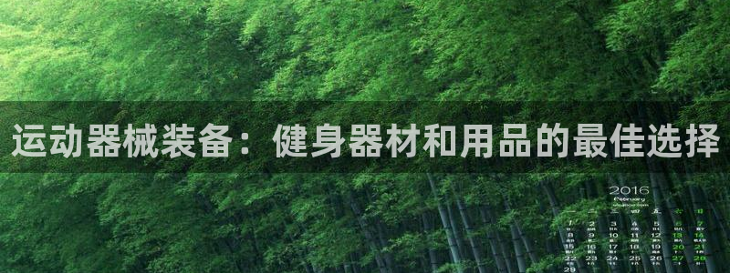 尊龙现金一下S选来就送38：运动器械装备：健身器材和