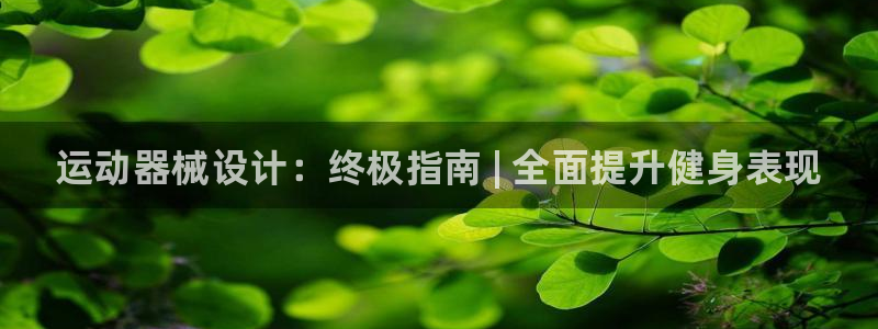 尊龙一生也走不出自己的童年:运动器械设计:终极指南 | 全面