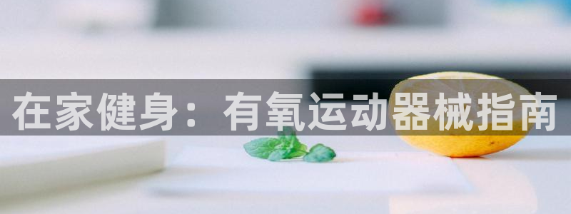 尊龙t500和t300区别:在家健身:有氧运动器械指南